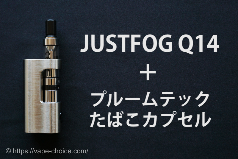 justfog Q14、プルームテックたばこカプセル