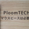 プルームテックのマウスピース、使い心地は？買うならどこ？